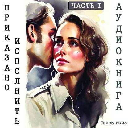 Приказано исполнить. Часть I