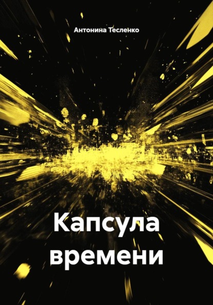 Капсула времени