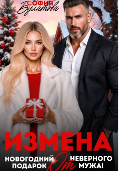 Измена. Новогодний подарок от неверного мужа!