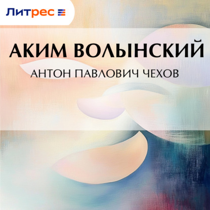 Антон Павлович Чехов