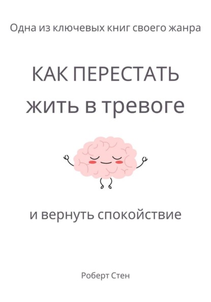 Как перестать жить в тревоге и вернуть спокойствие