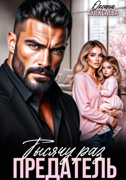 Тысячу раз предатель