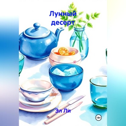 Лунный десерт