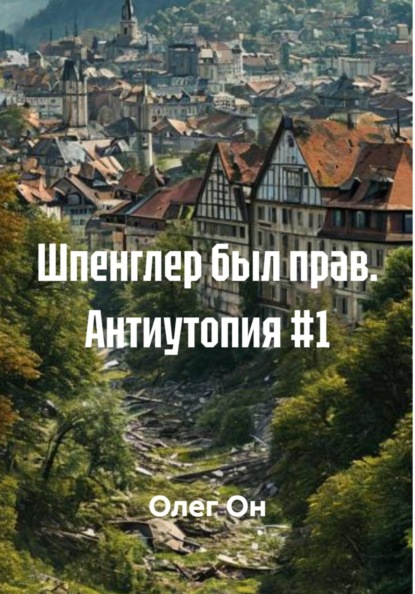 Шпенглер был прав. Антиутопия #1