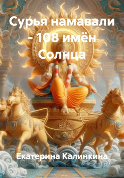 Сурья намавали – 108 имён Солнца
