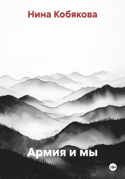 Армия и мы