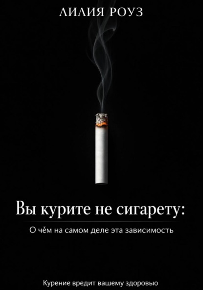 Вы курите не сигарету: О чём на самом деле эта зависимость