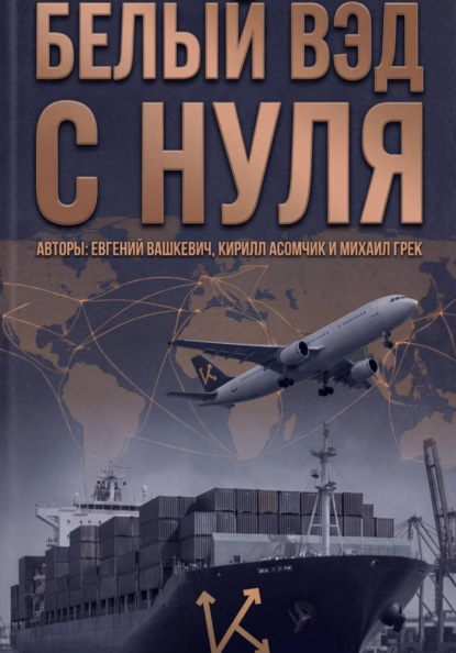 Белый ВЭД с нуля