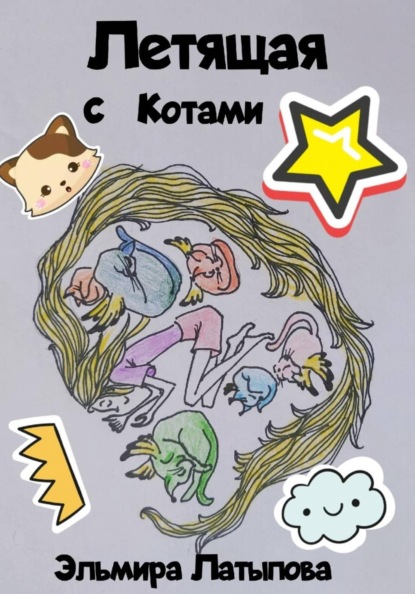 Летящая с котами
