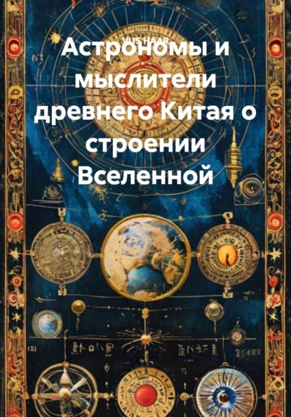 Астрономы и мыслители древнего Китая о строении Вселенной