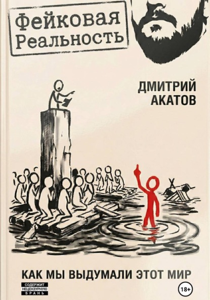 Фейковая реальность: как мы выдумали этот мир