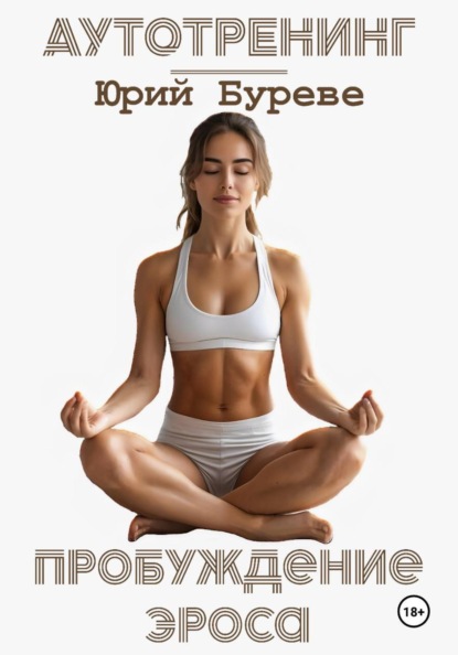 Аутотренинг. Пробуждение Эроса