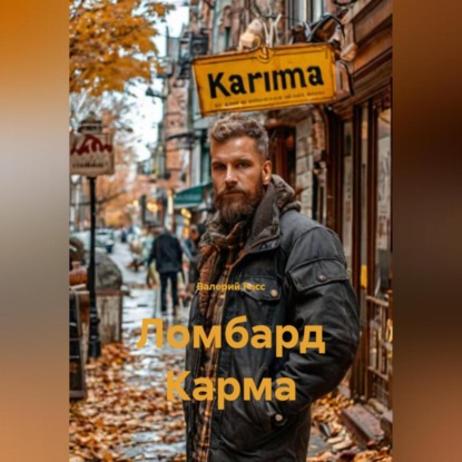 Ломбард Карма