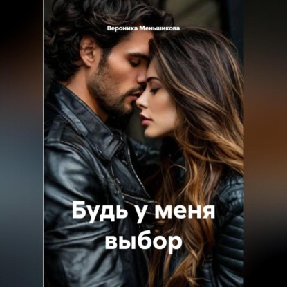 Будь у меня выбор