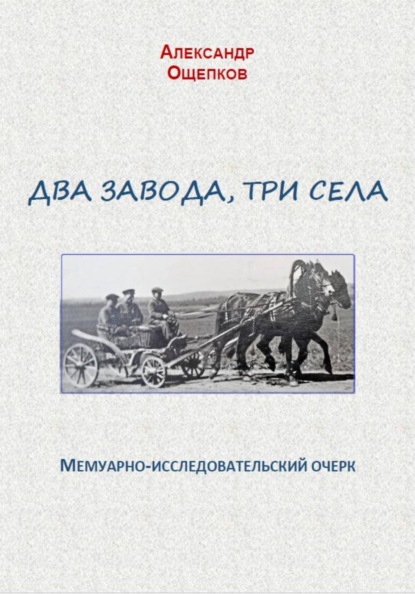 Два завода, три села