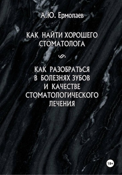 Как найти хорошего стоматолога. Как разобраться в болезнях зубов и качестве стоматологического лечения