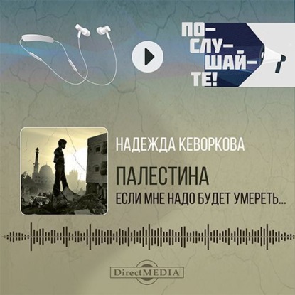 Палестина: если мне надо будет умереть…