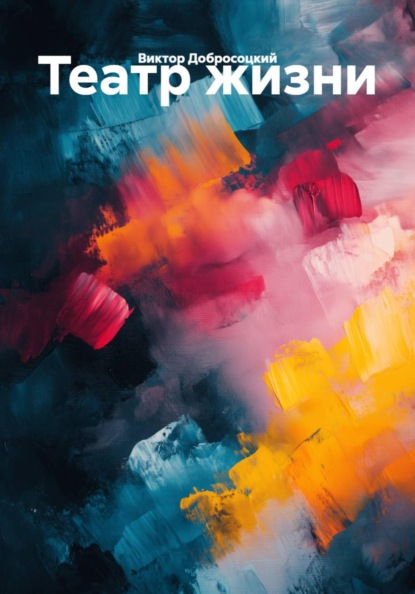 Театр жизни