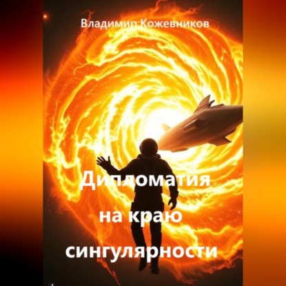 Дипломатия на краю сингулярности