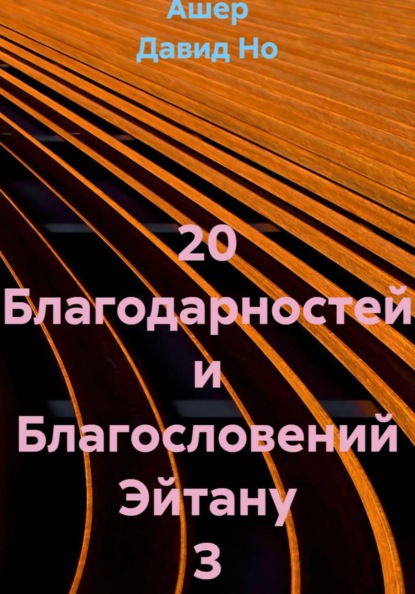 20 Благодарностей и Благословений Эйтану З