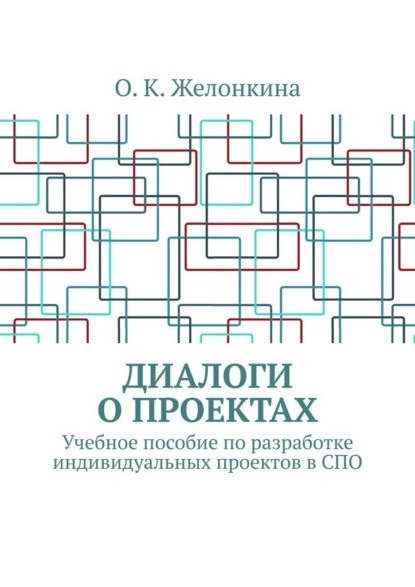 Диалоги о проектах. Учебное пособие по разработке индивидуальных проектов в СПО
