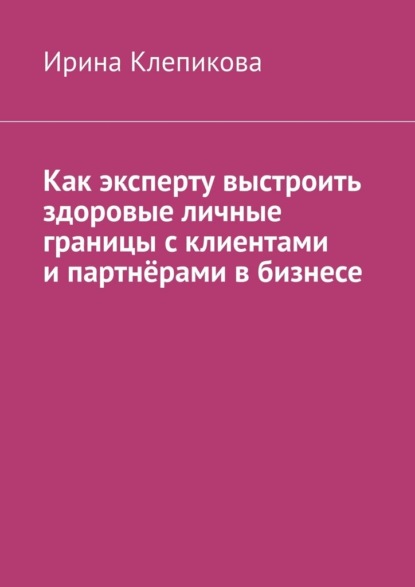 Как эксперту выстроить здоровые личные границы с клиентами и партнёрами в бизнесе