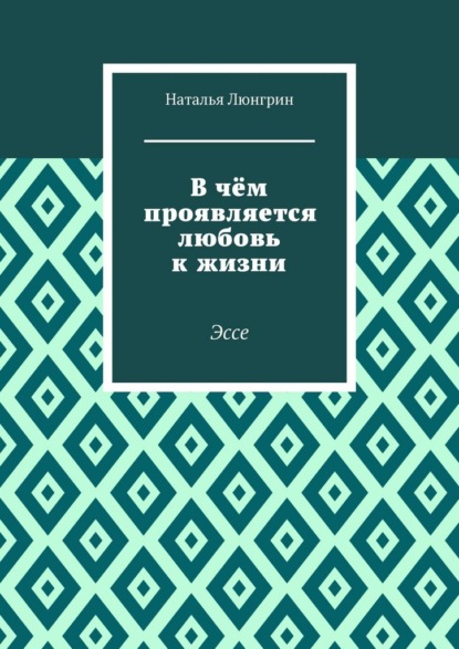 В чём проявляется любовь к жизни. Эссе