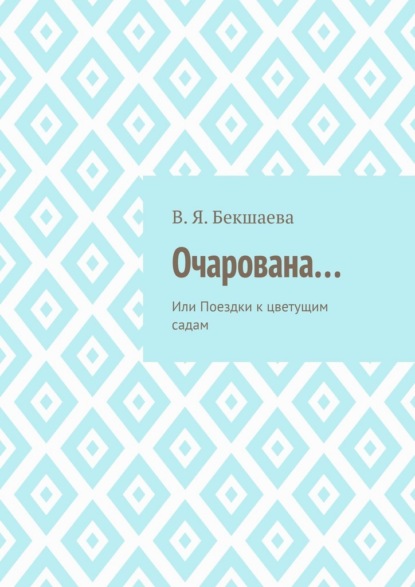Очарована… Или Поездки к цветущим садам