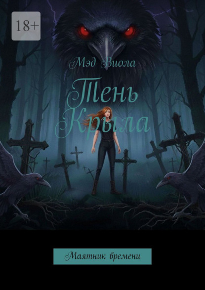 Тень Крыла. Маятник времени