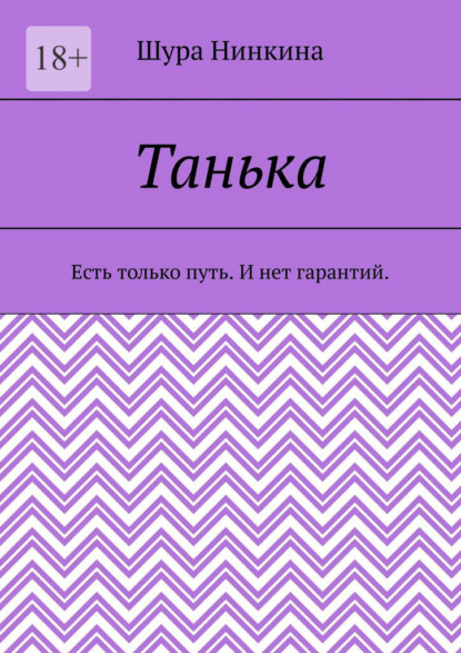 Танька. Есть только путь. И нет гарантий.