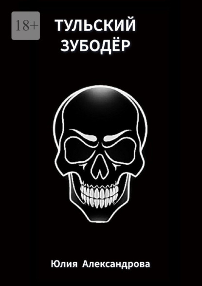 Тульский Зубодёр