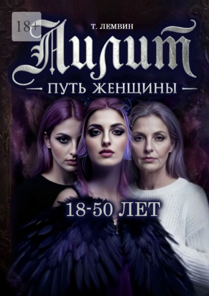 Лилит. Путь женщины. 18—50 лет