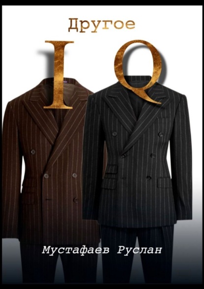 Другое IQ
