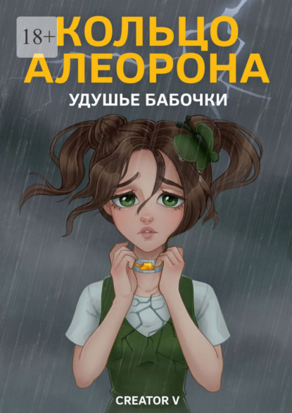 Кольцо Алеорона. Удушье бабочки