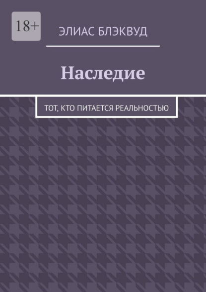 Наследие. Тот, кто питается реальностью
