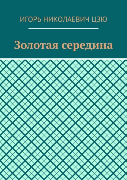 Золотая середина