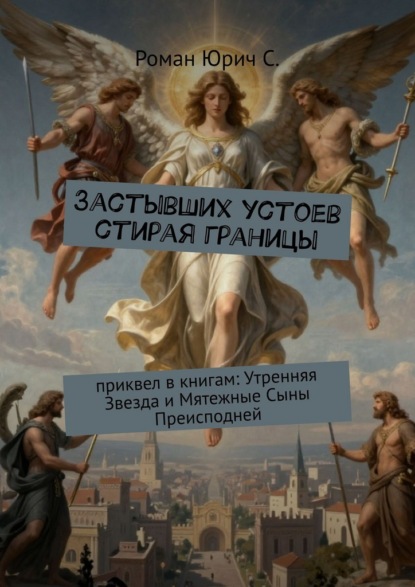Застывших устоев стирая границы. Приквел в книгам: «Утренняя Звезда» и «Мятежные Сыны Преисподней»