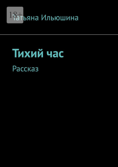 Тихий час. Рассказ