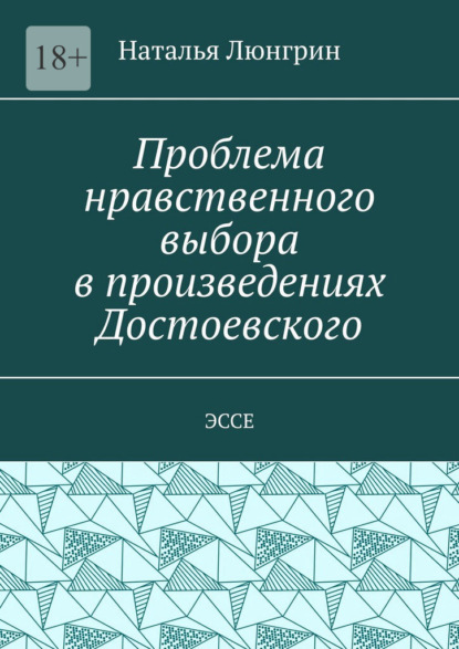 Проблема нравственного выбора в произведениях Достоевского. Эссе