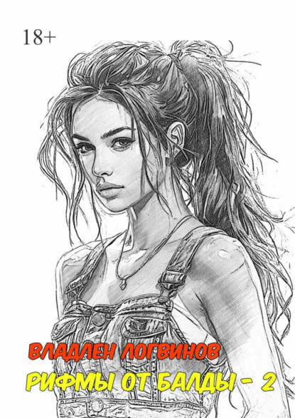 Рифмы от балды – 2