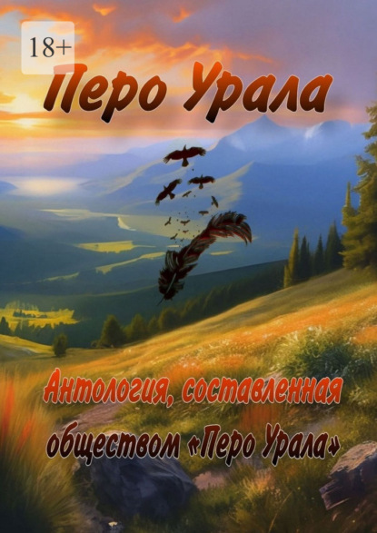 Перо Урала
