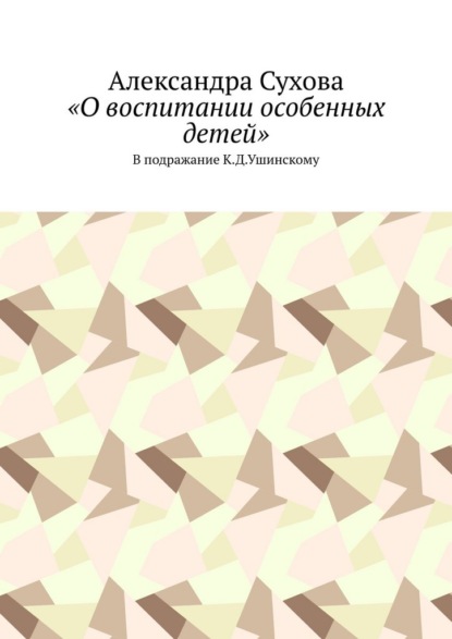 «О воспитании особенных детей». В подражание К.Д.Ушинскому