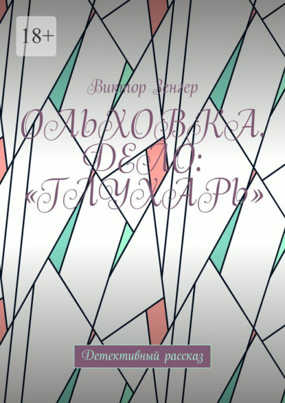 Ольховка. Дело: «Глухарь». Детективный рассказ