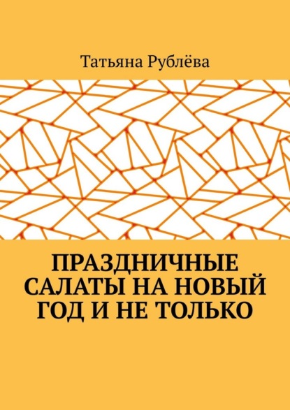 Праздничные салаты на Новый год и не только