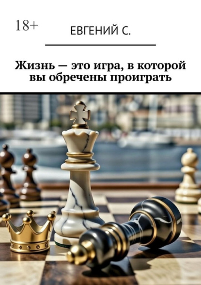 Жизнь – это игра, в которой вы обречены проиграть