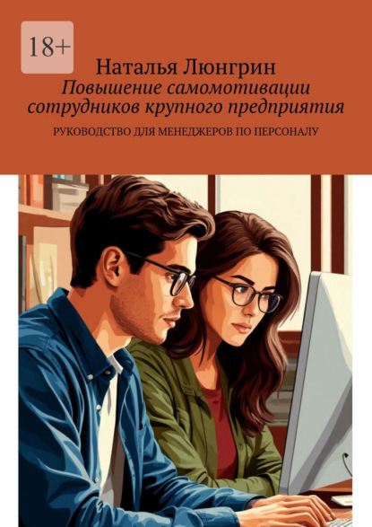 Повышение самомотивации сотрудников крупного предприятия. Руководство для менеджеров по персоналу