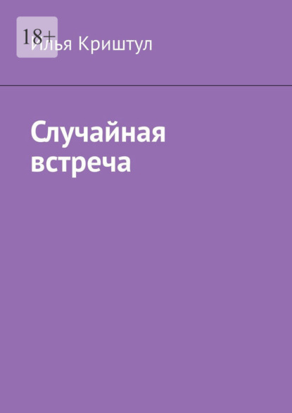 Случайная встреча