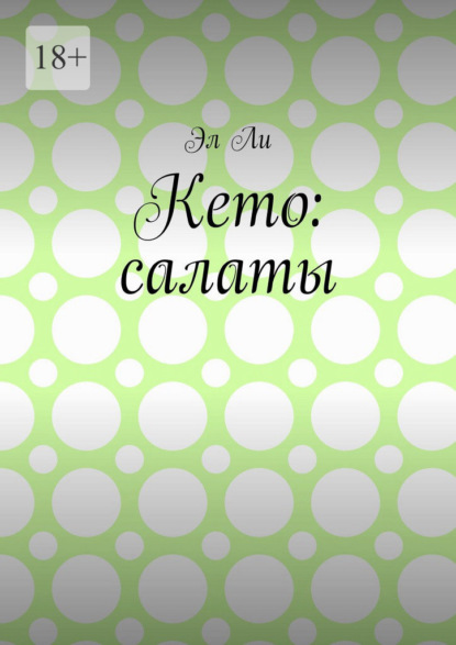 Кето: салаты