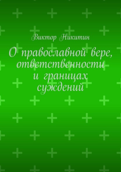 О православной вере, ответственности и границах суждений