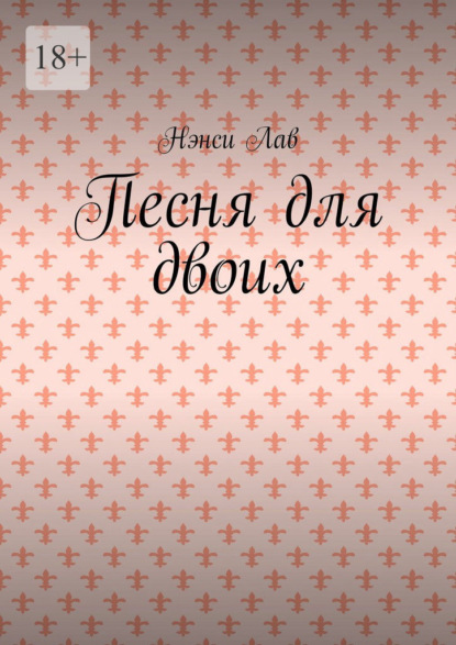 Песня для двоих